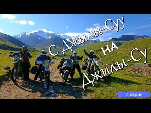 Видео: Мотопутешествие по Кавказу 7 серия. С Джылы-Суу Карачаевского на Джилы- Су , Кабардино-Балкарское.