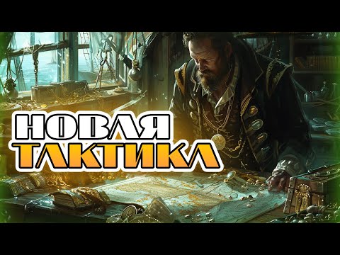 Видео: Новая тактика игры в sea of conquest #seaofconquest #seaofconquestguid #Koshmar40