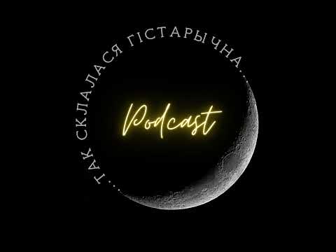 Видео: 1 | Емяльянаў | Першыя беларускія дзяржавы і скандынаўскі след