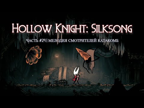 Видео: Мелодия Смотрителей Катакомб | Hollow Knight: Silksong