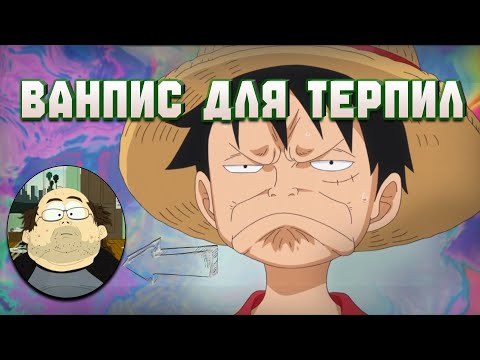 Видео: Почему вам (НЕ) стоит смотреть Ванпис.