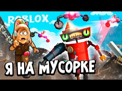 Видео: ИСТОРИЯ ПРО МУСОРНЫХ РОБОТОВ 🤪 Получи бесплатные робаксы 💸 роблокс JUNKBOTS STORY
