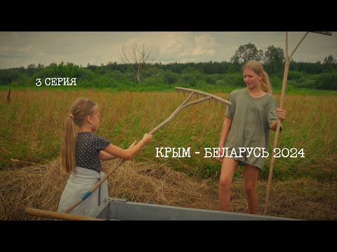 Видео: (Серия 3) Фильм-путешествие Севастополь (Крым) - Беларусь, лето 2024