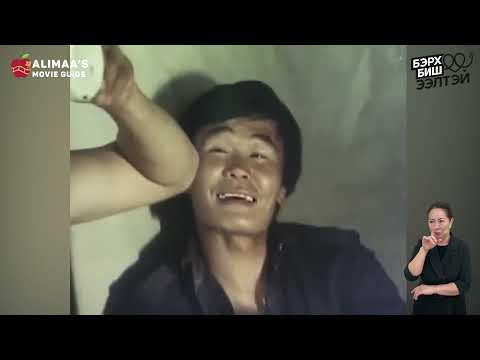 Видео: Алимаагийн товч кино тайлбарууд - Илүү сартай зун(1987)