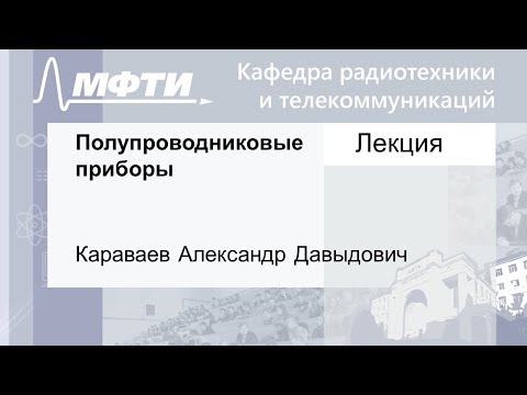Видео: Полупроводниковые приборы, Караваев А. Д. 21.10.2021г.