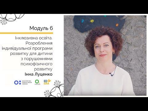 Видео: Розроблення ІПР для дитини з порушеннями психофізичного розвитку. Онлайн-курс для вчителів