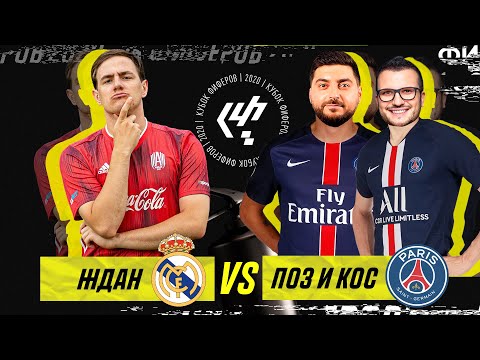Видео: КУБОК ФИФЕРОВ 2020 | ЖДАН VS ПОЗ И КОС | 3 ТУР