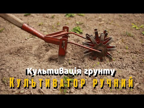 Видео: Культивація грунту. Секрети ручного культиватора.