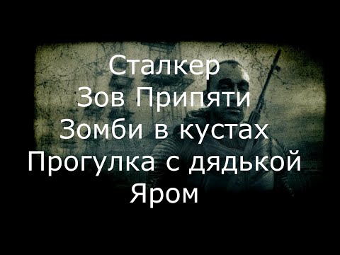 Видео: Пойти на вылазку с дядькой Яром. Сталкер Зов Припяти прохождение