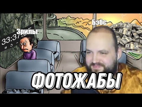 Видео: Бэбэй смотрит ФОТОЖАБЫ после игроаука