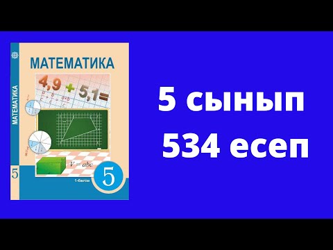 Видео: 5 сынып  Математика  №534