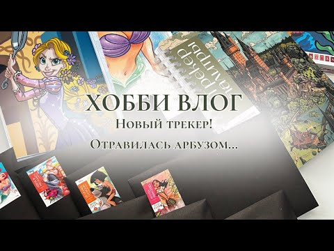 Видео: ХОББИ ВЛОГ | Новый трекер, отравилась арбузом...