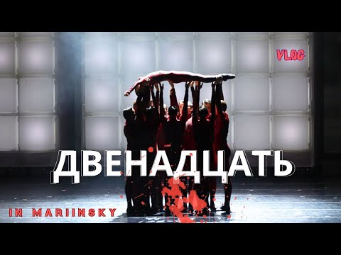 Видео: Балет 12 , Vlog - почти без слов