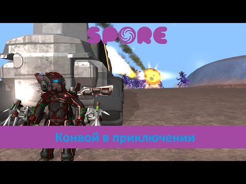 Видео: Spore - Сопровождение в приключении