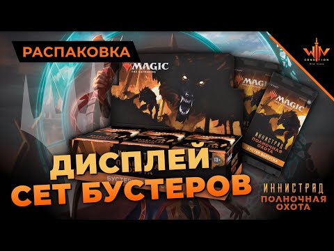 Видео: Бустера выпуска Иннистрад полночная охота ЧТО ЭТО и чем отличается от Драфт бустеров мтг распаковка