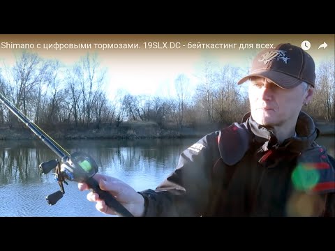 Видео: Самая дешевая катушка Shimano с цифровыми тормозами. 19SLX DC - бейткастинг для всех.