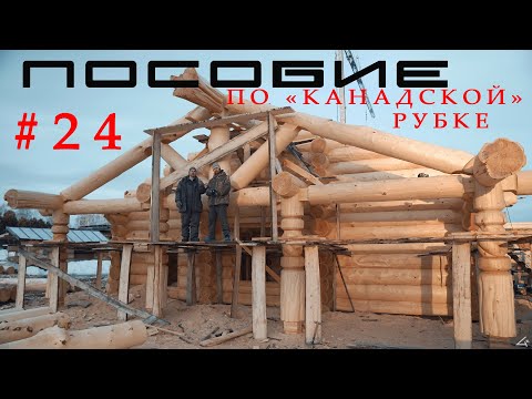 Видео: Пособие по Канадской рубке сруба #24 Финал !!! Ферма (часть 3) .Разметка,торцовка стропилы.