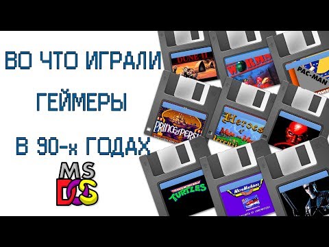 Видео: Во что играли геймеры в 90-х годах под MS-DOS