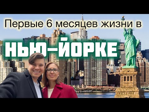Видео: Эмиграция в США, Полгода в Нью Йорке, жизнь в Америке, быт, сложности, достижения. #США #ньюйорк