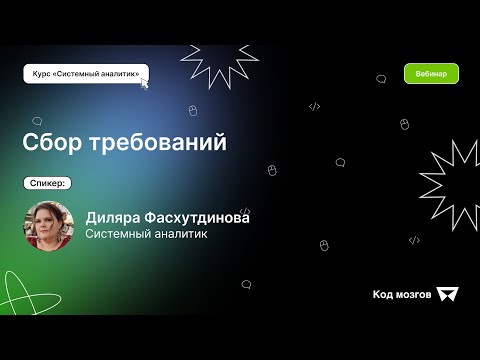 Видео: Курс ‎‎‎«‎Системный аналитик».‎ Вебинар 1: Сбор и анализ требований