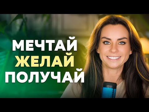 Видео: Как научиться хотеть и получать все, о чем мечтаешь (упражнения и практика)