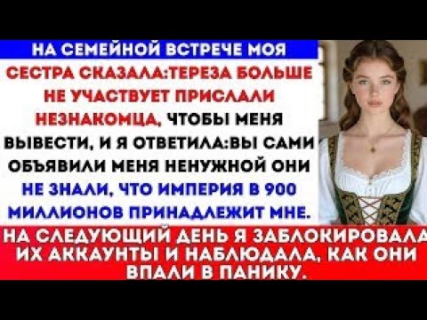 Видео: Родители выгнали меня с семейного собрания — они не знали, что мне принадлежит фирма на 900 миллионо