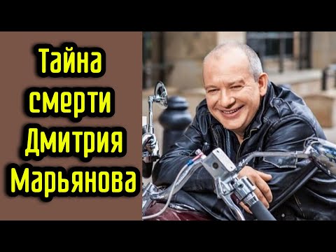 Видео: Тайна смерти Дмитрия Марьянова