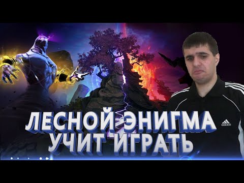 Видео: ЛЕСНОЙ ЭНИГМА УЧИТ ИГРАТЬ