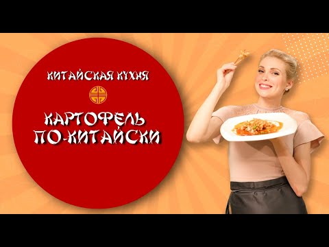 Видео: Китайская кухня на TV BRICS: «Картофель по-китайски»