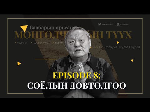 Видео: Episode 8: Соёлын довтолгоо