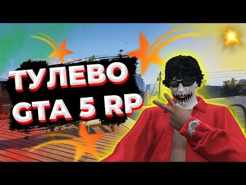 Видео: ⭐️ТУЛЕВО И РОФЛЫ GTA5RP | RAINBOW | PROMO:TAPSER⭐️