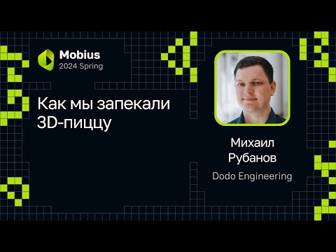 Видео: Михаил Рубанов — Как мы запекали 3D-пиццу