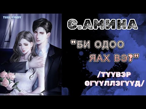 Видео: С.АМИНА- ""БИ ОДОО ЯАХ ВЭ?" ТҮҮВЭР ӨГҮҮЛЛЭГҮҮД