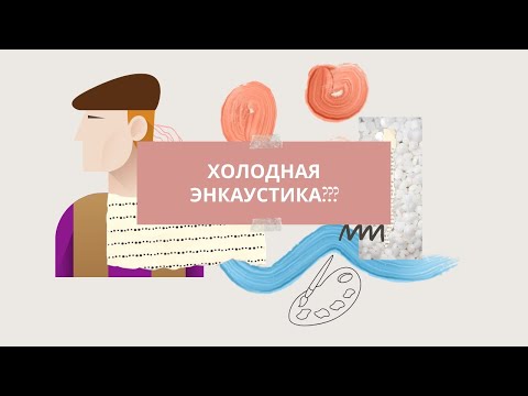 Видео: Энкаустика, холодная энкаустика, техника живописи, воск