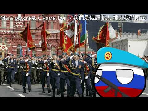 Видео: Мы - русские. С нами Бог! - 我們是俄羅斯人 神與我們同在!