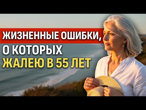 Видео: Ошибки, которые НИКОГДА не следует совершать. Мой совет в 55 лет