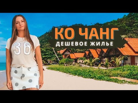 Видео: Бюджетное жилье на острове Ко Чанг, Таиланд. Обзор отеля Вайт Сенд Бич Резорт (White Sand Resort)