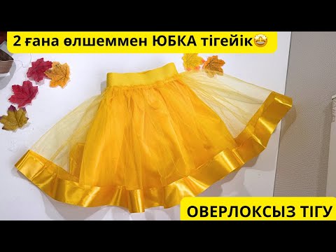 Видео: Фатиннен юбка тігу. Юбка из фатина. Қазақша. Лекалосыз. Оверлоксыз. Шьем юбку из фатина с подкладом
