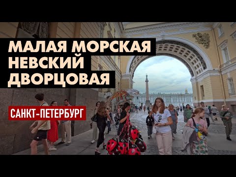 Видео: Малая Морская, Невский проспект, Арка Главного штаба, Дворцовая площадь, прогулка - Санкт-Петербург