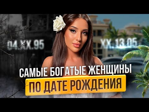 Видео: Как притянуть богатство по-женски? Женские деньги В ЛЕГКОСТИ по дате рождения
