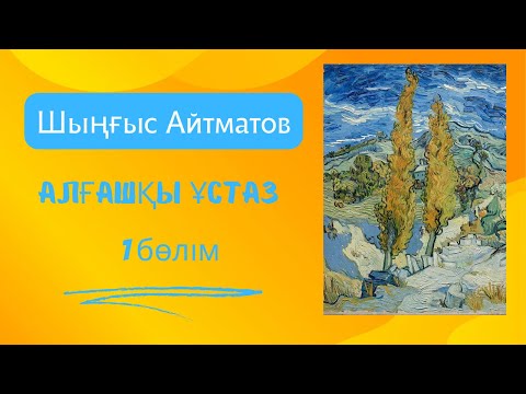 Видео: Алғашқы ұстаз. 1 бөлім. Шыңғыс Айтматов