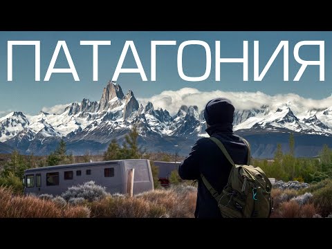 Видео: Патагония - Аргентинский шедевр природы