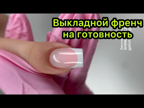 Видео: Выкладной френч на готовность