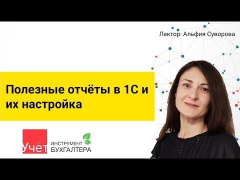 Видео: Полезные отчёты в 1С и их настройка