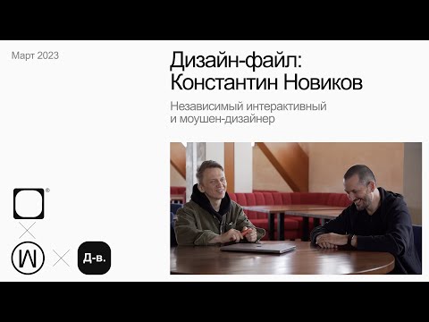 Видео: Константин Новиков, Независимый интерактивный и моушен-дизайнер. Дизайн-файл