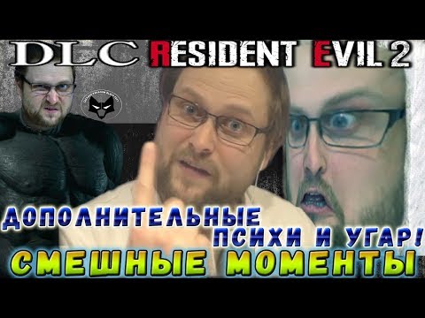Видео: ДОПОЛНИТЕЛЬНЫЕ ПСИХИ И УГАР! ► СМЕШНЫЕ МОМЕНТЫ С КУПЛИНОВЫМ ► Resident Evil 2 Remake