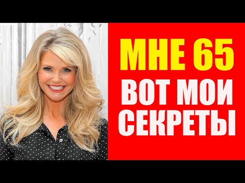 Видео: Как в 65 лет выглядеть на 40: Секреты красоты Кристи Бринкли