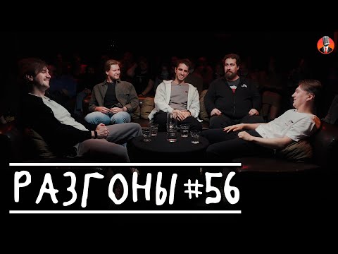 Видео: Разгоны #56 [Давид Квахаджелидзе, Илья Овечкин, Эльдар Гусейнов, Николай Андреев, Егор Александров]