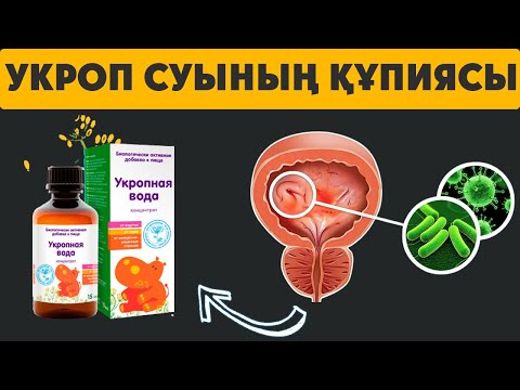 Видео: УКРОП СУЫН 99 % АДАМ ҚОЛДАНБАЙДЫ, Барлық АУРУДЫ ЖОЯТЫН ҚҰПИЯСЫ СУСЫН