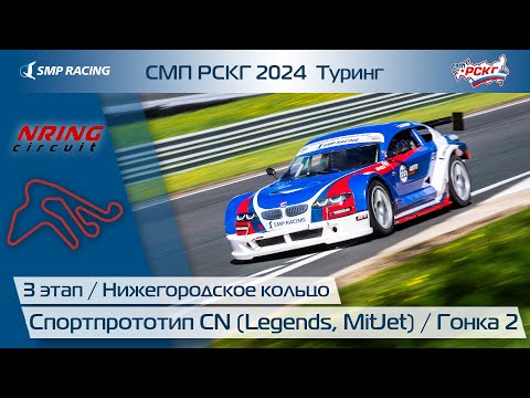 Видео: СМП РСКГ 2024 Туринг 3-й этап. Спортпрототип CN (Legends, MitJet). Гонка 2